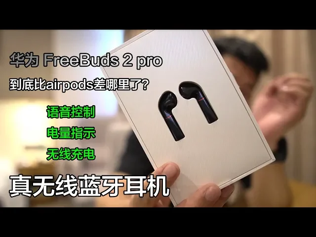 无线蓝牙耳机之华为freebuds 2 pro对比apple airpods……初步使用感受